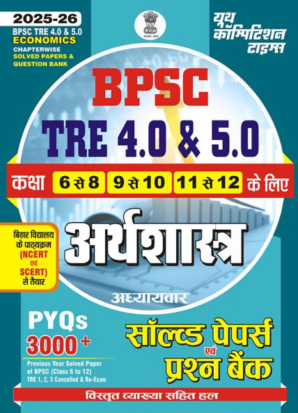 2025-26 BPSC TRE 4.0 & 5.0 Class VI to XII Economics Solved Papers & Practice Book 368 695.