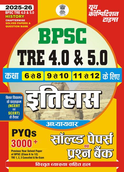 2025-26 BPSC TRE 4.0 & 5.0 Class VI to XII  History Solved Papers & Practice Book 384 795.