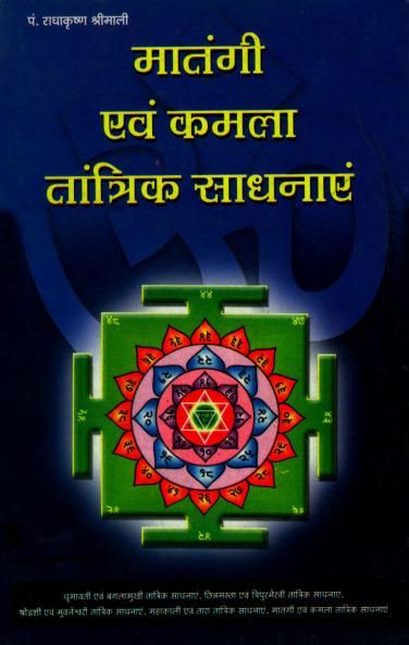 Matangi Aur Kamla Tantrik Sadhanayein