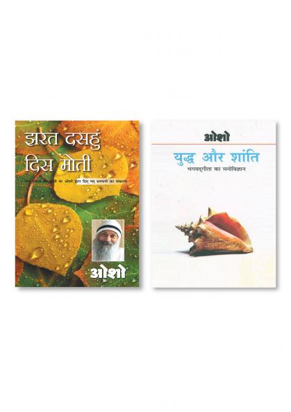 Jharat Dasahun Dis Moti & Yudh Aur Shanti (Bhagwat Gita Ka Manovigyan) Bhag-1