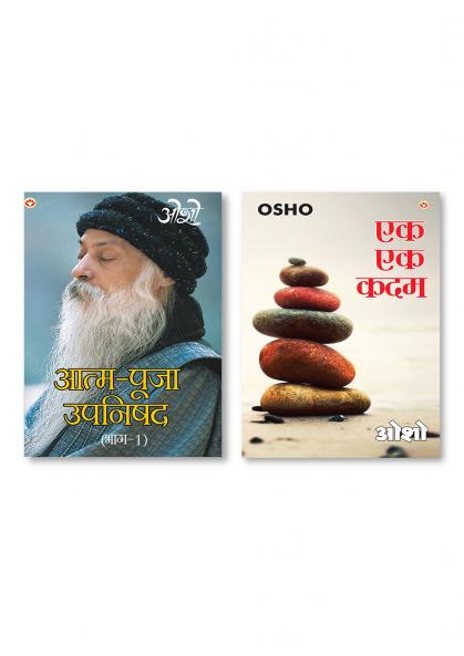 Aatam Pooja Upnishad Part-I (???? ???? ?????? ?????-1) & Ek Ek Kadam (?? ?? ???)