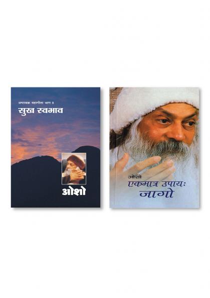 Ekmatr Upaaye Jaago (??????? ???? ????) & Ashtavakra Mahageeta Bhag- VIII Sukh Swabhav (????????? ??????? ???- 8 ??? ??????)