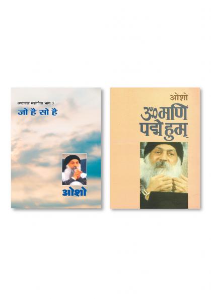 Om Mani Pad Human (??? ??? ?? ????) & Ashtavakra Mahageeta Bhag-III Jo Hai So Hai (????????? ??????? ???- 3 ?? ?? ?? ??)