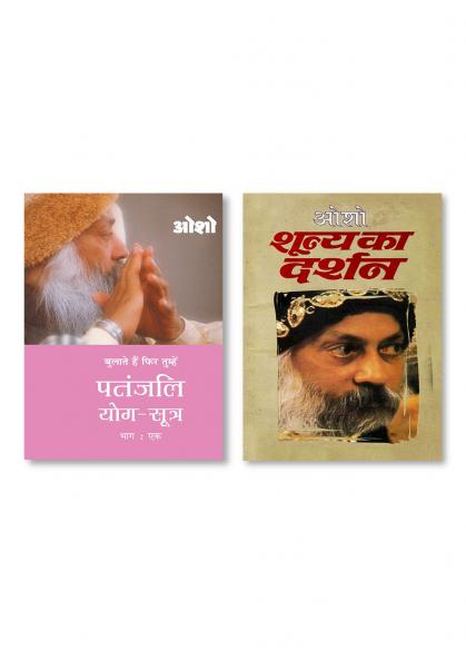 Shuneya Ka Darshan (????? ?? ?????) & Patnjali Yog Sutra 1 (?????? ??? ????? 1): Vol. 1