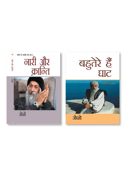 Bahuterae Hai Ghat (??????? ?? ???) & Sambhog Se Samadhi Ki Aur-III Nari Aur Kranti (????? ?? ????? ?? ?? ???-3: ???? ?? ????????)