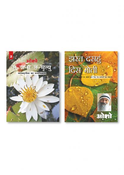 Jharat Dasahun Dis Moti & Na Janam Na Mrityu : Bhagwat Gita Ka Manovigyan - Bhag-2 (? ???? ? ?????? : ???? ???? ?? ?????????? - ???-2)