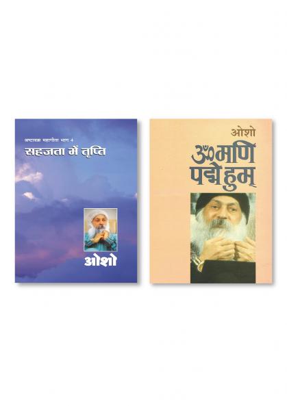 Om Mani Pad Human (??? ??? ?? ????) & Ashtavakra Mahageeta Bhag- IV Sahajta Mein Tripti