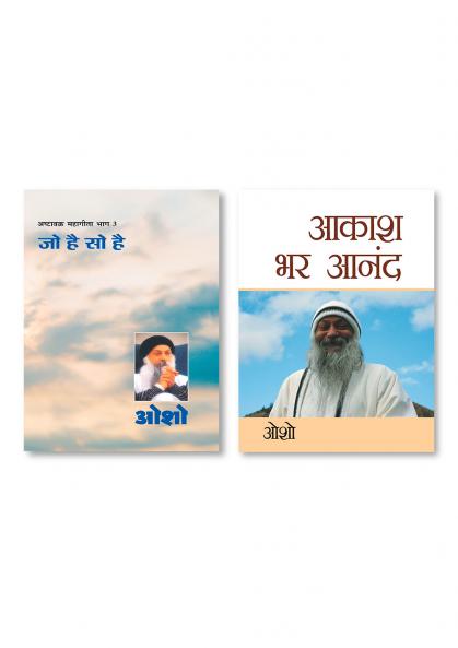 Aakash Bhar Anand (???? ?? ????) & Ashtavakra Mahageeta Bhag-III Jo Hai So Hai (????????? ??????? ???- 3 ?? ?? ?? ??)