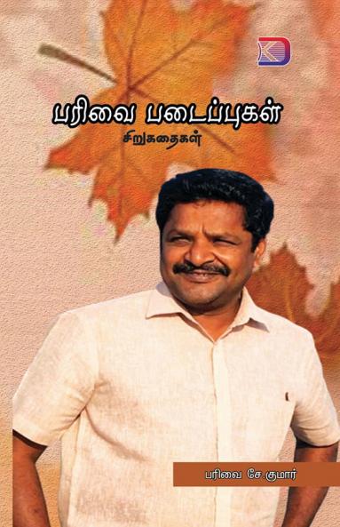 Parivai Padaipugal / ????? ??????????