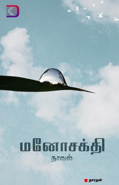 ManoSakthi / ????????