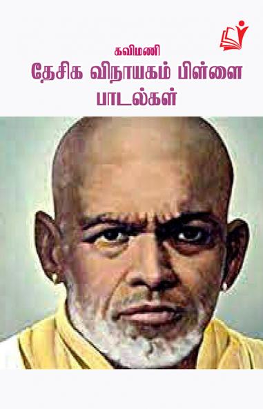 Kavimani Dhesiga Vinayagam Pillai / ?????? ????? ???????? ??????