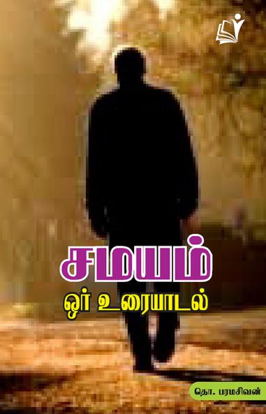 Samayam Oor Uraiyadal
