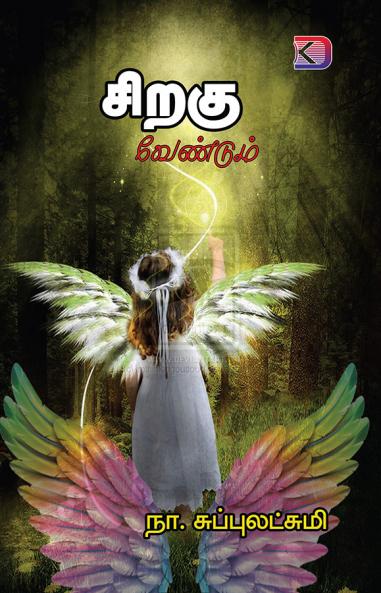 Siragukal Vendum / ???????? ????????