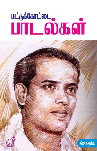 Pattukottai Padalgal / ????????????? ????????