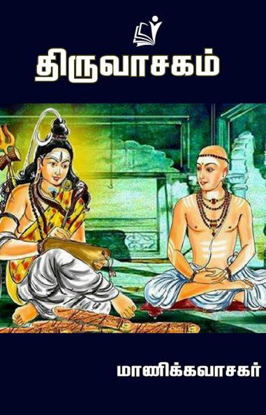 Thiruvasagam / ??????????