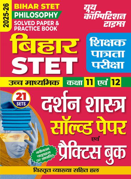 2025-26 Bihar STET Class XI –XII Philosophy Solved Papers & Practice Book 232 395.