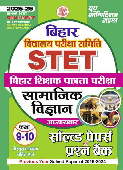 2025-26 Bihar STET Class IX –X Social Science Solved Papers & Question Bank 560 995.