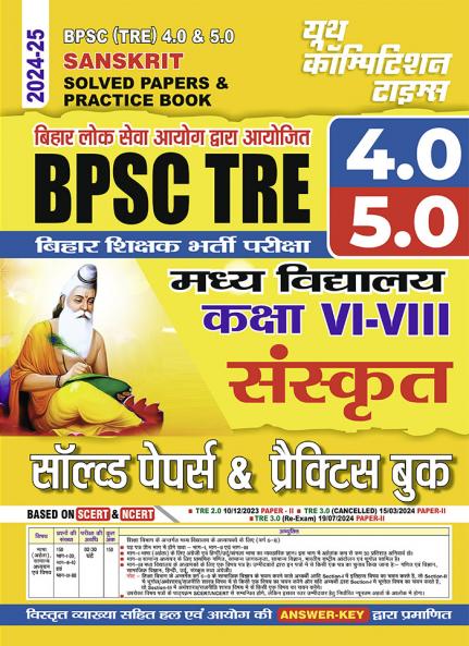 2025-26 BPSC TRE 4.0 & 5.0 Class VI-VIII Sanskrit Solved Papers & Practice Book 160 295.