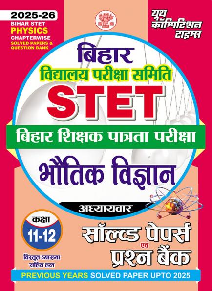 2025-26 Bihar STET Class IX to XII Physics Solved Papers & Question Bank 400 795.