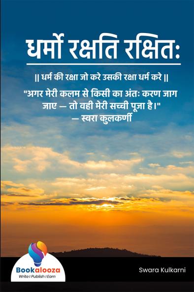 धर्मो रक्षति रक्षित: