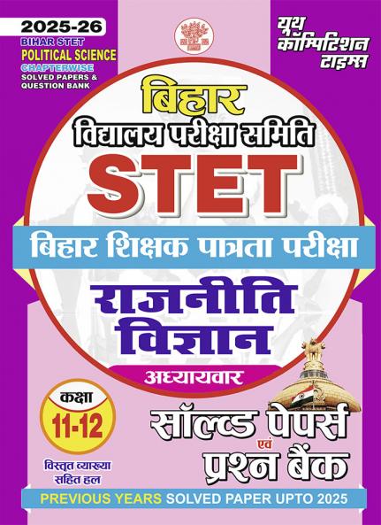 2025-26 Bihar STET Class XI-XII Political Science Solved Papers & Practice Book 320 595.