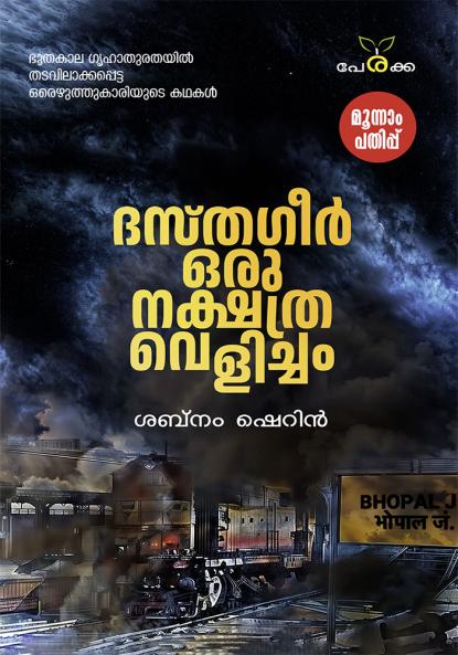 Dasthagir Oru Nakshathra Velicham | by Sabnam Sherin | Perakka Books