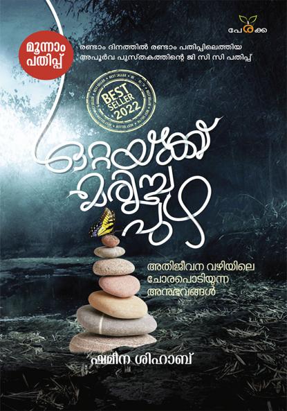 Ottayk Maricha Puzha (ormayum kavithayum) | by Shameena Shihab | Perakka Books