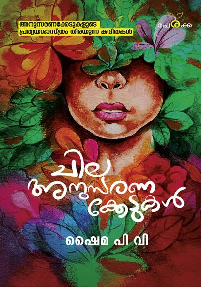 Chila anusaranakkedukal|by Shaima pv|Perakka Books