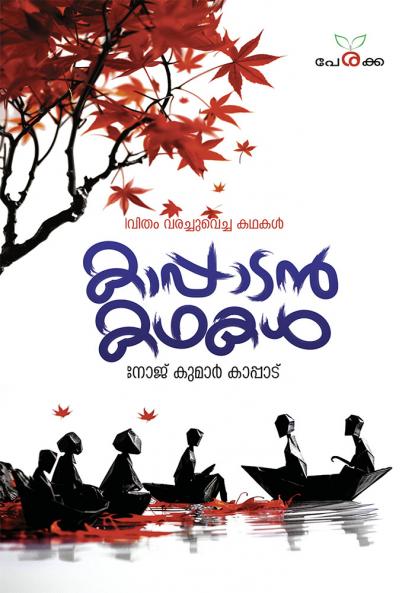 Kappadan Kathakal|Manojkumar Kappad|Perakka Books