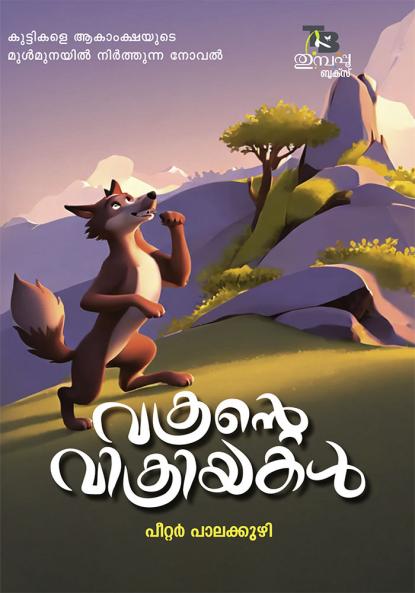 Vakrante Vikriyakal |by Peter Palakuzhy|Perakka Books