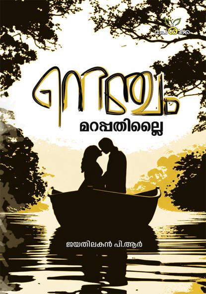 Nenjam Marappathillai | by  Jayathilakan P.R | Perakka Books