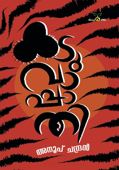 Kaduvappadhi | by Anoop Chandran | Perakka Books