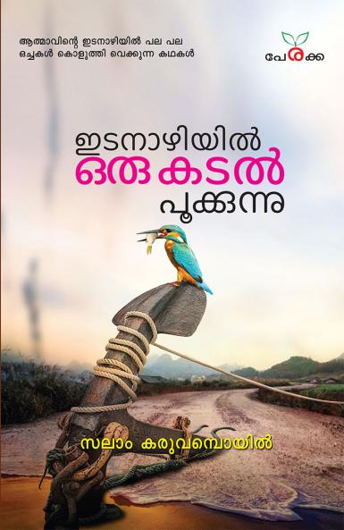 Idanazhiyil Oru Kadalpookkunni | by Salam Karuvampoyil | Perakka Books
