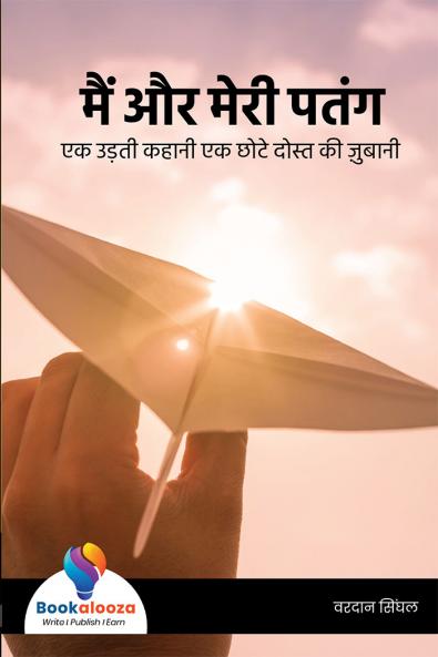 मैं और मेरी पतंग