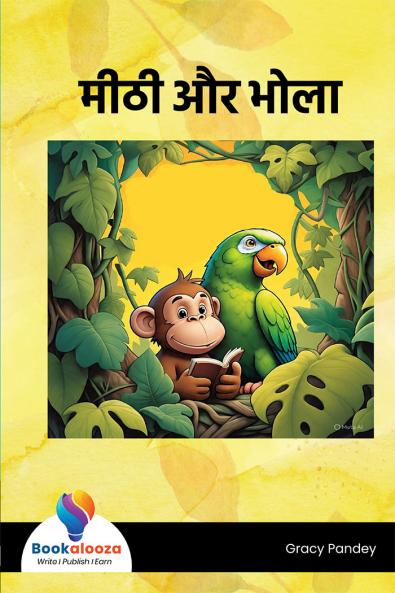 मीठी और भोला