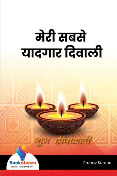 मेरी सबसे यादगार दिवाली