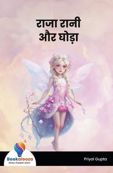 राजा रानी और घोड़ा