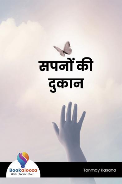 सपनों की दुकान