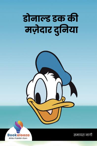 डोनाल्ड डक की मज़ेदार दुनिया
