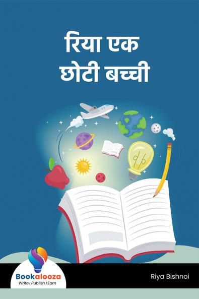 रिया एक छोटी बच्ची