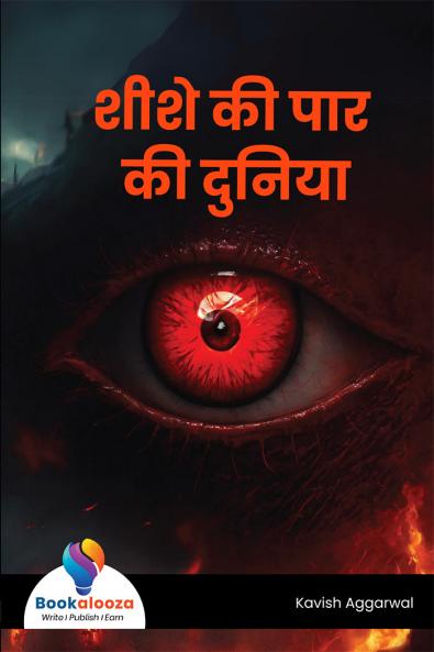 शीशे की पार की दुनिया