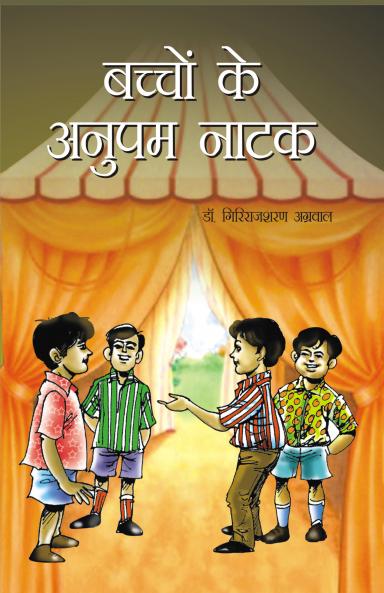 Bachchon Ke Anupam Natak (&#2348;&#2330;&#2381;&#2330;&#2379;&#2306; &#2325;&#2375; &#2309;&#2344;&#2369;&#2346;&#2350; &#2344;&#2366;&#2335;&#2325;)