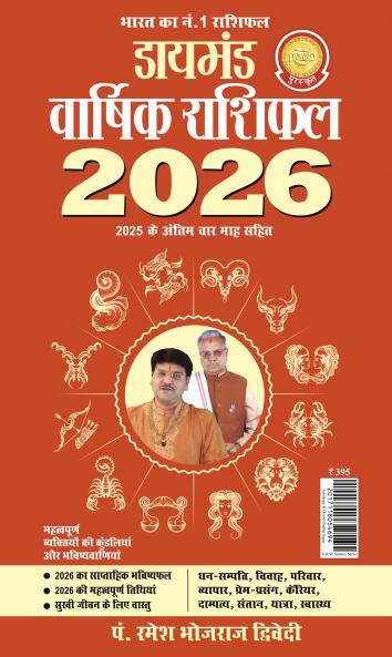 Diamond Varshik Rashiphal 2026 (डायमंड वार्षिक राशिफल 2026)