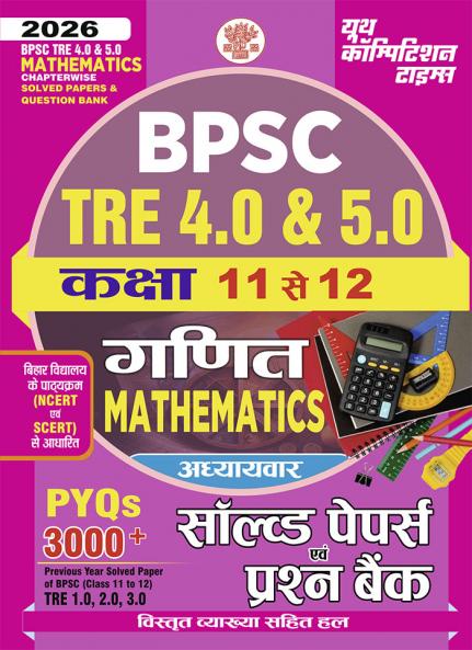 2025-26 BPSC TRE 4.0 & 5.0 Class 11 & 12 Mathematics Solved Papers and Question Bank 256 495.