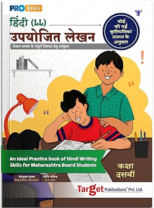 Std 10 Hindi Lokbharti Writing Skills Book | Std 10 New Syllabus | Upayojit Lekhan Book for Hindi Letter Writing Essay and more | SSC Maharashtra State Board [Paperback] TARGET PUBLICATIONS