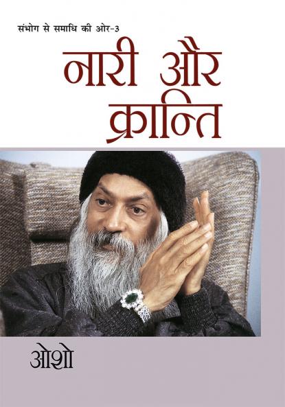 Sambhog Se Samadhi Ki Aur-III Nari Aur Kranti (&#2360;&#2306;&#2349;&#2379;&#2327; &#2360;&#2375; &#2360;&#2350;&#2366;&#2343;&#2367; &#2325;&#2368; &#2323;&#2352; &#2349;&#2366;&#2327;-3