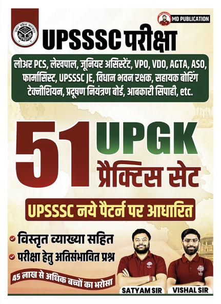 UPSSSC PARIKSHA - 51 UP GK PRACTICE SETS BY SATYAM GUPTA SIR & VISHAL SIR
