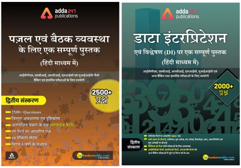 Combo Pack- ADDA 247 : Puzzles & Seating Arrangement and Data Interpretation & Analysis (Second Hindi Printed Edition) [Set of 2 books]