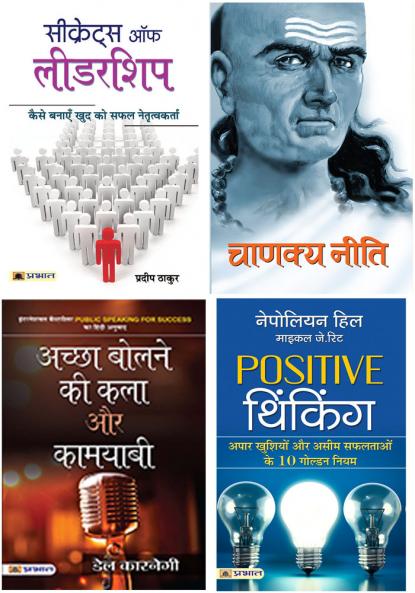 Secrets Of Leadership+Chanakya Neeti+Achchha Bolne Ki Kala Aur Kamyabi (Pb)+Positive Thinking