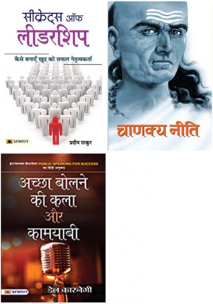 Secrets Of Leadership+Chanakya Neeti+Achchha Bolne Ki Kala Aur Kamyabi (Pb)